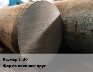 Поковка круглая 30 Сталь: 13ХФА круг
